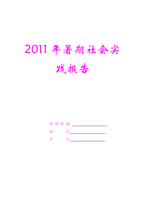 2011年大学生暑期社会实践报告(附表格)