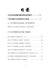 2011年大学生暑期社会实践报告_表格加范文