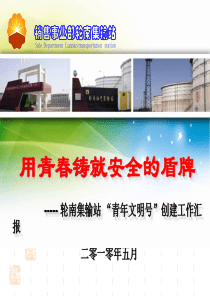 09年青年文明号创建工作汇报