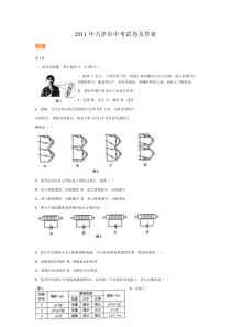 2011年天津市中考物理试卷及答案