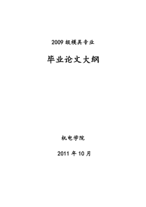 09模具毕业设计(论文)大纲