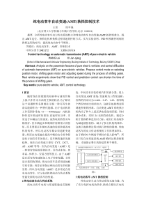 电动客车AMT技术研究