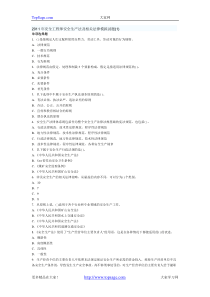 2011年安全工程师安全生产法及相关法律模拟试题