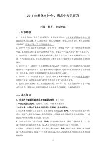 2011年奉化市社会思品中考总复习科技教育创新专题