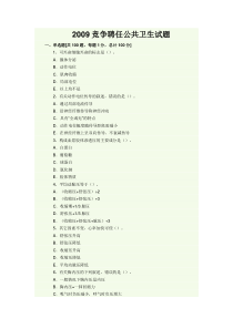 09竞聘公共卫生试题