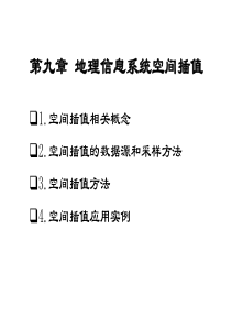 09第九章地理信息系统空间插值