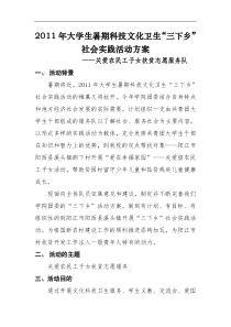 2011年学院团委三下乡活动方案