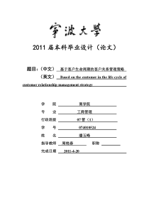 2011年宁波大学商学院毕业论文《基于客户生命周期的客户关系管理策略》