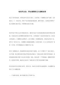 电动车企业：突出重围的五大战略法则(doc7)(1)