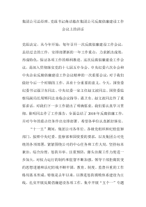 09集团公司总经理党组书记蒋洁敏在集团公司反腐倡廉建设工作会议上的讲话