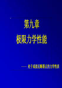 09极限性能_新.