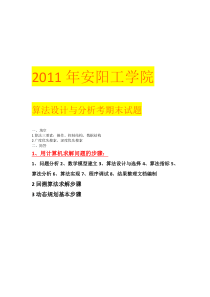 2011年安工算法设计与分析考试题