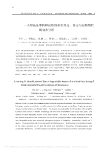 0一小型温泉中降解淀粉细菌的筛选_鉴定与淀粉酶性质初步分析_莫芹