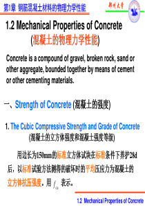 0第一章+材料混凝土
