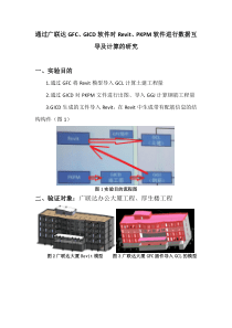 0通过广联达GFCGICD软件对RevitPKPM软件进行数据互导及计算的研究20140828(上交