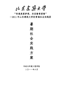 2011年山东建筑大学赴青海暑期社会实践团方案_学生版