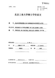 电动车控制系统CAN总线高层协议的研究与开发