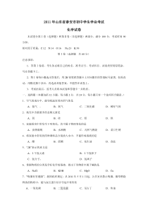 2011年山东省泰安市初中学生学业考试化学试卷及参考答案