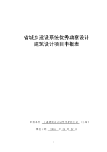 1-1-省城乡建设系统优秀勘察设计建筑设计项目申报表