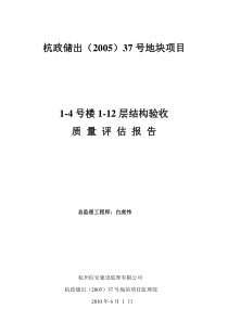 1-12层主体结构验收监理评估报告