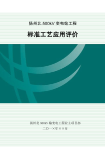 1-14标准工艺应用评价-业主项目部