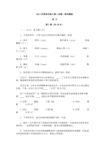 2011年山东省青岛市高三第二次统一高考模拟语文试题