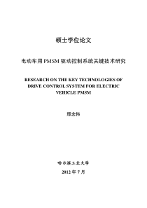 电动车用PMSM驱动控制系统关键技术研究