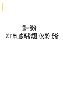 2011年山东高考试题分析暨2012届高三备考建议