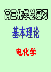 1-2008届高三化学专题复习课件电化学及应用