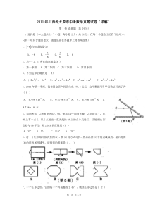 2011年山西省太原市中考数学真题试卷(详解)