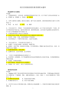 1-2014计算机集成项目经理继续教育推荐课程9题库