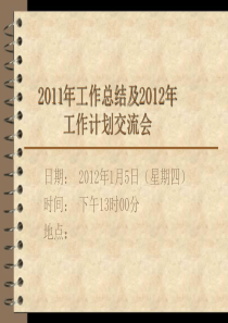 2011年工作总结及2012年工作计划