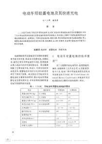 电动车用铅蓄电池及其快速充电