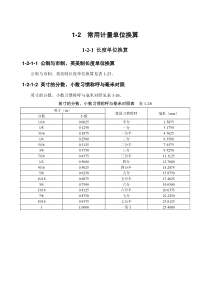 1-2常用计量单位换算