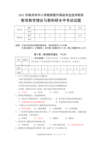 2011年常州市中小学教师晋升高级专业技术职务教育教学理论与教科研水平考试试题