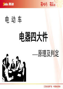 电动车电器四大件判定