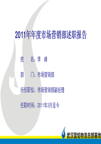 2011年年度市场营销部述职报告