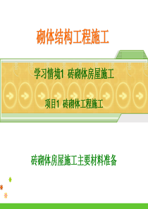 1-2砖砌体房屋施工主要材料工具-胡兴福主编