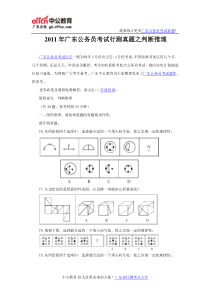 2011年广东公务员考试行测真题之判断推理