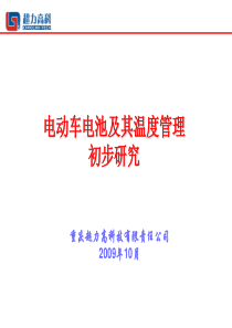 电动车电池及其温度管理初步研究