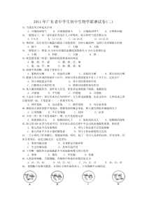 2011年广东省中学生初中生物学联赛试卷(二)