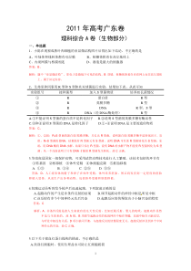 2011年广东高考理科综合A卷(生物)