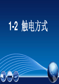 1-23触电形式和急救方法