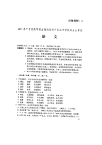 2011年广东省高等职业院校招收中等职业毕业生考试语文试卷及参考答案