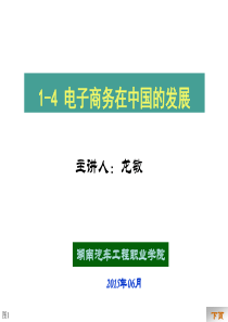 1-4电子商务在中国的发展.