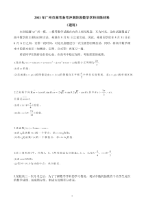 2011年广州市高考备考冲刺阶段数学学科训练材料