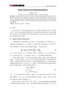 电动汽车动力性分析及传动系设计