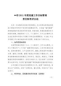 2011年度党建工作目标管理责任制考评办法