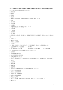 2011年度全国一级建造师执业资格考试模拟试卷(建设工程法规及相关知识)