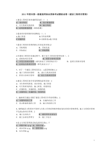 2011年度全国一级建造师执业资格考试模拟试卷(建设工程项目管理)